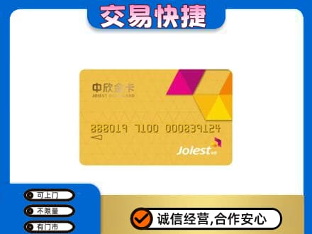 日喀则回收中欣金卡