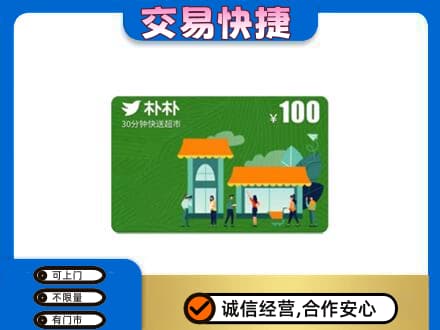 日喀则上门回收朴朴超市卡
