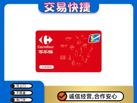 日喀则回收家乐福卡