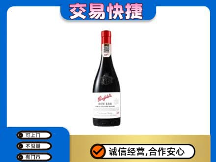 日喀则回收奔富红酒