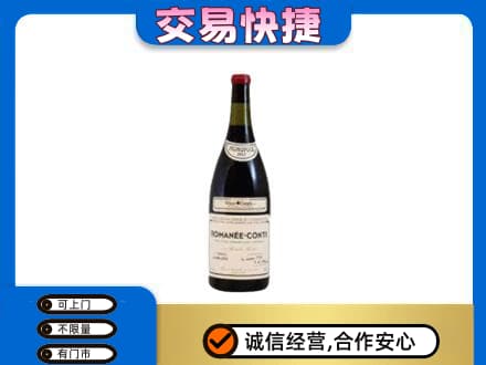 日喀则回收罗曼尼康帝红酒