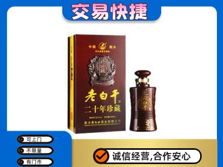 日喀则回收衡水老白干